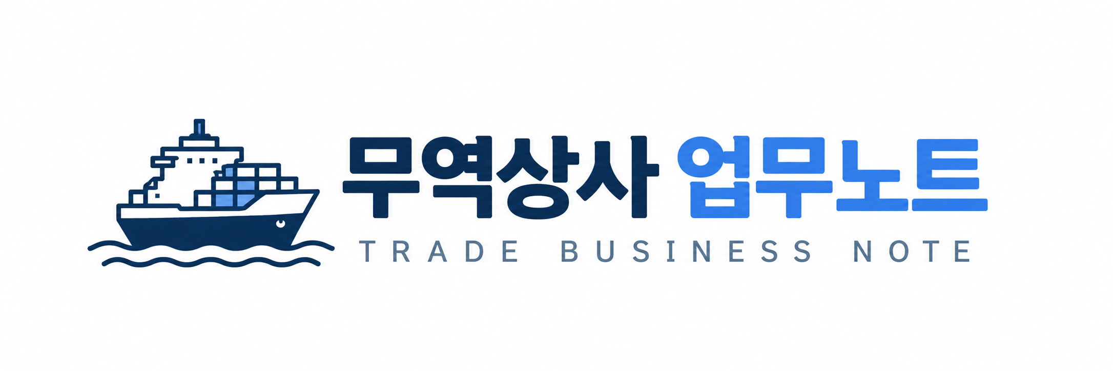 무역상사 업무노트